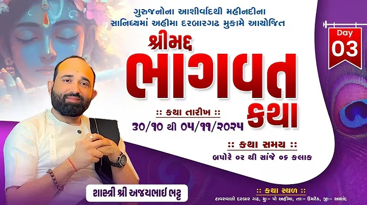શ્રીમદ્ ભાગવત કથા પોસ્ટર, અહીમા દરબારગઢ