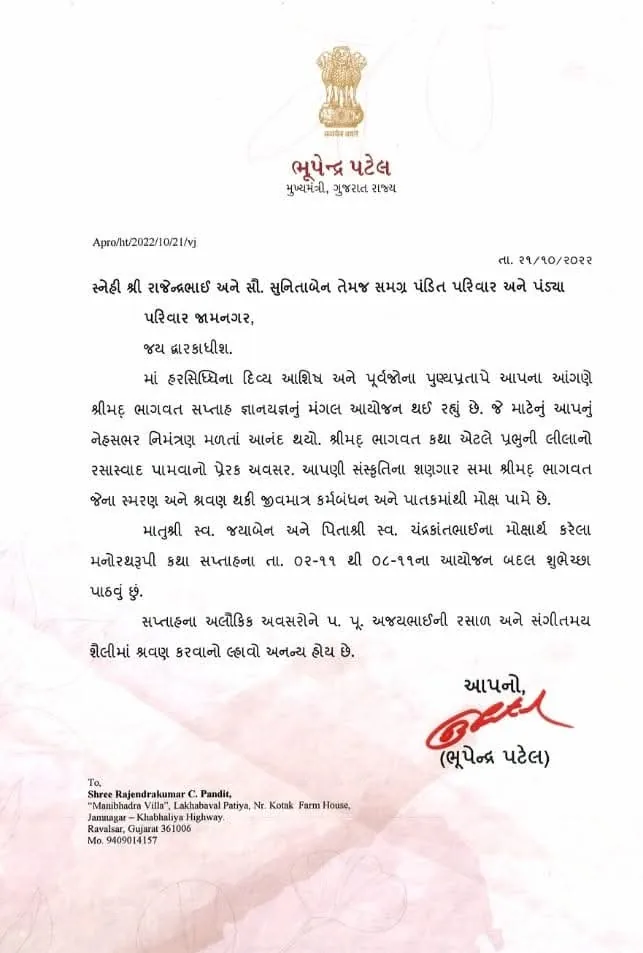 મુખ્યમંત્રીશ્રીનો શુભેચ્છા પત્ર: શ્રી ભૂપેન્દ્ર પટેલ, જામનગર ભાગવત સપ્તાહ, ૨૧/૧૦/૨૦૨૨