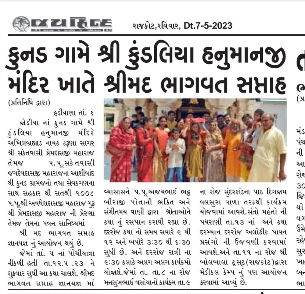 રાજકોટ આવૃત્તિ: કુનડ ગામે કુંડલિયા હનુમાનજી મંદિરે ભાગવત સપ્તાહ, ૦૭/૦૫/૨૦૨૩