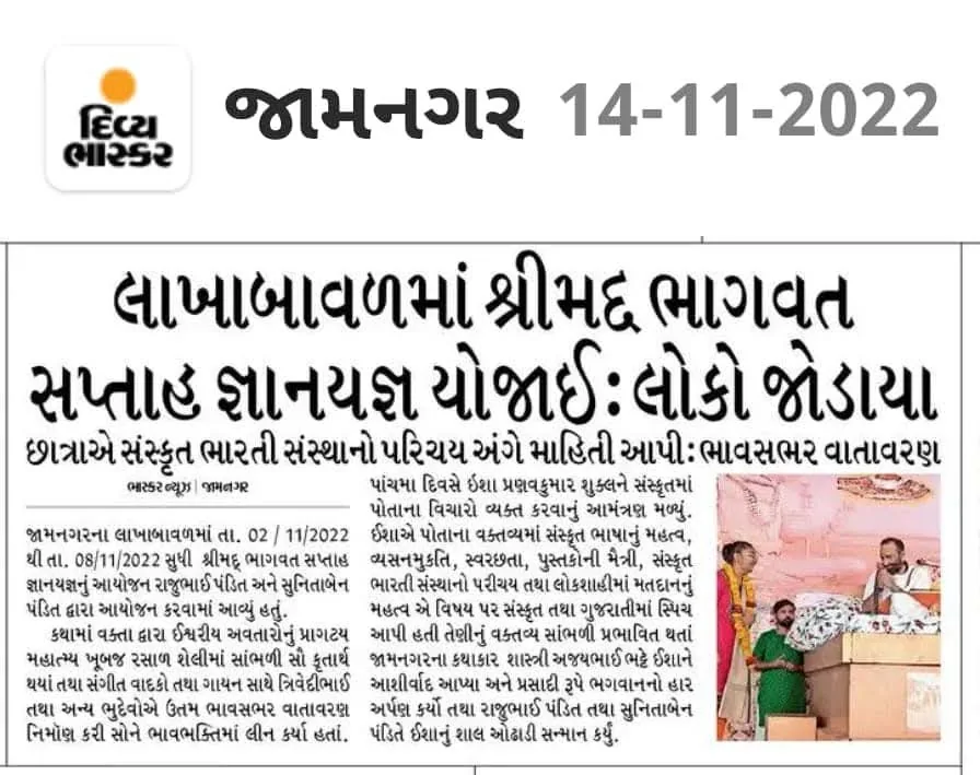 દિવ્ય ભાસ્કર, જામનગર: લાખાબાવળમાં શ્રીમદ્ ભાગવત સપ્તાહ, ૧૪/૧૧/૨૦૨૨