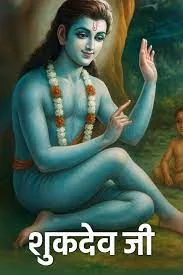 શુકદેવજી